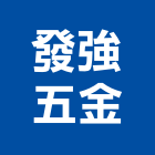 發強五金有限公司,台北五金把手,自動門把手,金屬門把手