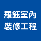 羅鈺室內裝修工程有限公司,台中裝潢工