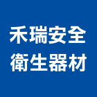 禾瑞安全衛生器材有限公司,偵測器,金屬探測器,氣體偵測器,金屬偵測器