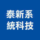 泰新系統科技股份有限公司,防排煙系統,消防排煙,門禁系統,系統模板