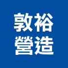 敦裕營造股份有限公司