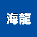 海龍企業股份有限公司,氣體,氣體偵測器,氣體滅火