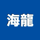 海龍企業股份有限公司