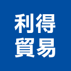 利得貿易股份有限公司,氣體,氣體偵測器,氣體滅火