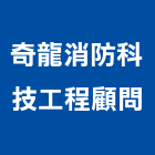 奇龍消防科技工程顧問股份有限公司,台南市滅火系統,門禁系統,乾粉滅火器,系統模板