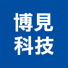 博見科技股份有限公司,預警系統,門禁系統,系統模板,系統櫃