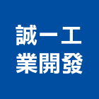 誠一工業開發股份有限公司,氣體偵測器,感應偵測器,差動探測器