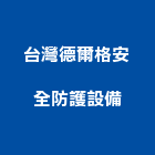 台灣德爾格安全防護設備股份有限公司,氣體,氣體偵測器,氣體滅火