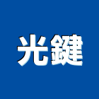 光鍵股份有限公司,電磁式蜂鳴器,蜂鳴器,電磁扣