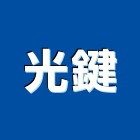 光鍵股份有限公司