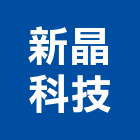 新晶科技股份有限公司,氣體,氣體偵測器,氣體滅火