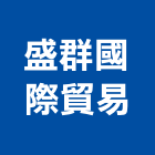 盛群國際貿易有限公司,氣體,氣體偵測器,氣體滅火