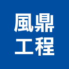 風鼎工程實業有限公司,公共工程建設,公共工程,公共安全,公共藝術