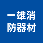 一雄消防器材有限公司,台南消防器材,耐火器材,消防警報器材