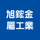 旭鋐金屬工業股份有限公司