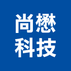 尚懋科技股份有限公司,氣體,氣體偵測器,氣體滅火