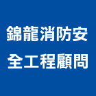 錦龍消防安全工程顧問股份有限公司,台北市消防檢修申報,消防工程,消防器材,消防排煙