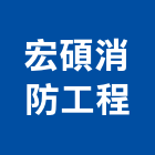 宏碩消防工程有限公司,台北消防檢測清理清運