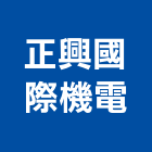 正興國際機電股份有限公司,台北電纜安裝