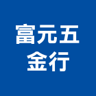 富元五金行,台南市http