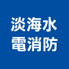 淡海水電消防工程行,淡水區水電材料,防水膠材料,裝潢建材材料