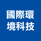 國際環境科技有限公司,國際認證,認證,認證污水槽,ce認證