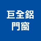 巨全鋁門窗股份有限公司,新北市鋁合金防盜窗,防盜窗,鋁合金,鋁合金板