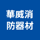 華威消防器材股份有限公司,台南消防器材,耐火器材,消防警報器材