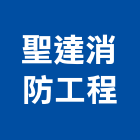 聖達消防工程有限公司,台南消防警報器材,耐火器材,消防警報器材