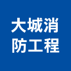 大城消防工程股份有限公司,台南消防器材,耐火器材,消防警報器材