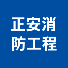 正安消防工程有限公司,台南工程鷹架,大樓鋼管鷹架,建築竹鷹架