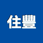 住豐實業有限公司,南投消防工程,浴室止滑工程,集水井工程