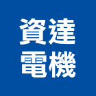 資達電機有限公司