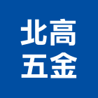 北高五金有限公司,台北五金把手,自動門把手,金屬門把手