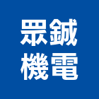 眾鋮機電股份有限公司,停車場設備,二手設備,吧台設備