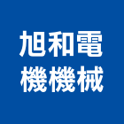 旭和電機機械股份有限公司,台中機械手工具,二手電動工具,五金手工具