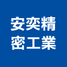 安奕精密工業股份有限公司,台中精密鑄造,精密鑄造,銅像鑄造