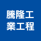 騰隆工業工程股份有限公司,電纜引接箱,電纜剝線鉗,電纜探測器
