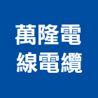 萬隆電線電纜股份有限公司,台北電纜安裝