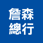 詹森總行有限公司,水電材料批發,水電,水電材料,水電空調