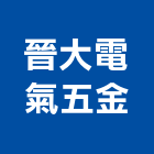 晉大電氣五金有限公司,機電設備,停車場設備,衛浴設備,機電