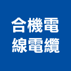 合機電線電纜股份有限公司,台北市電線電纜,電纜,電線,電線桿