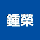 鍾榮企業有限公司,電線電纜,耐火電纜,橡膠電纜
