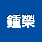 鍾榮企業有限公司