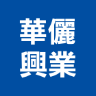 華儷興業有限公司,溫度開關