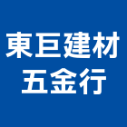 東巨建材五金行,桃園建材五金,五金,五金配件,鐵工五金