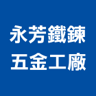 永芳鐵鍊五金工廠股份有限公司,台南五金材料行,水電材料行,材料行