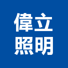 偉立照明有限公司