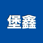 堡鑫有限公司,新北市led,led路燈,led燈,led照明