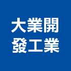 大業開發工業股份有限公司